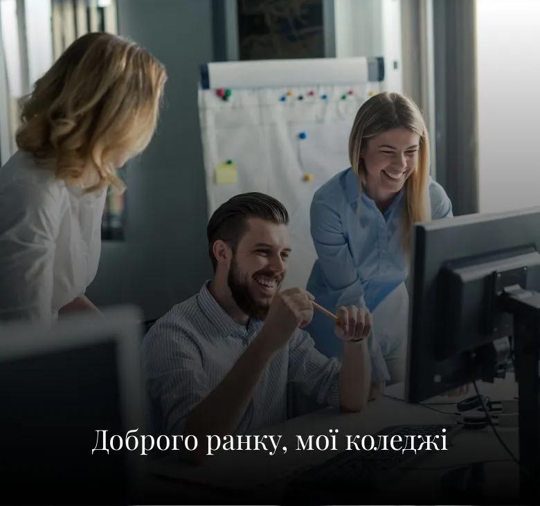 Листівки з добрим ранком з побажаннями для колег