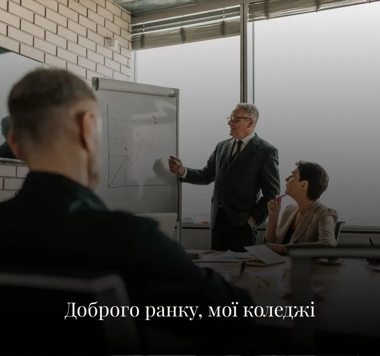 Листівки з добрим ранком з побажаннями для колег