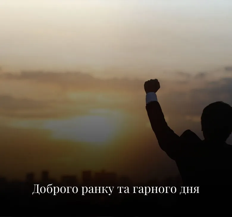 Листівки з побажаннями доброго ранку та гарного дня
