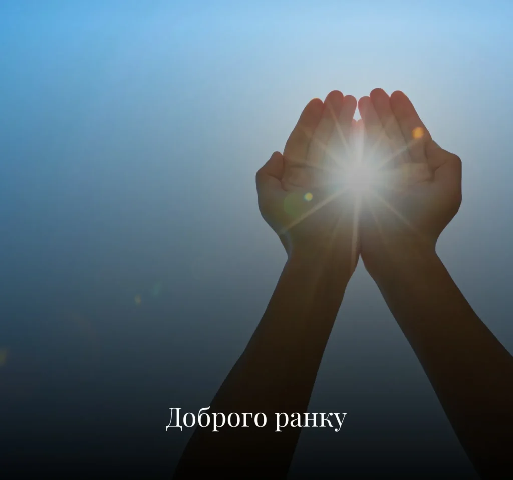 Надихаючі та короткі листівки з добрим ранком на понеділок