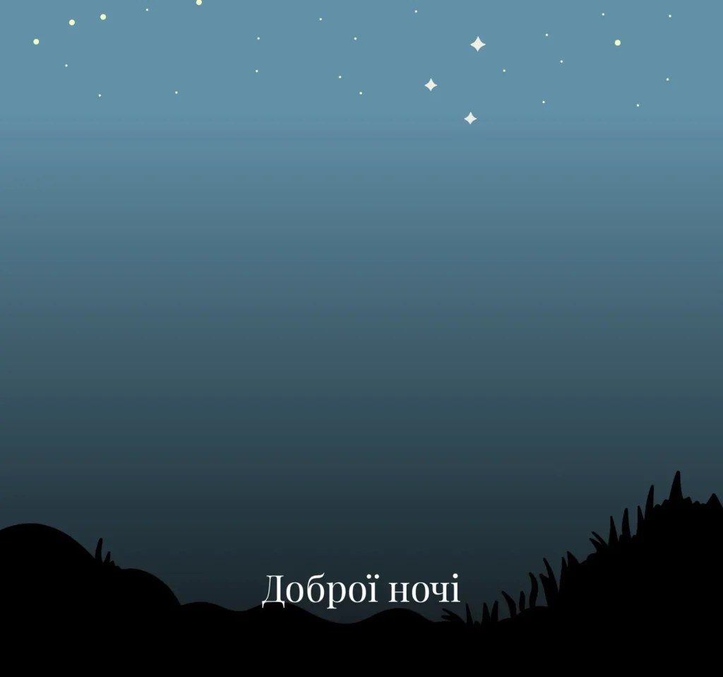 Найкрасивіші листівки на добраніч для всієї родини