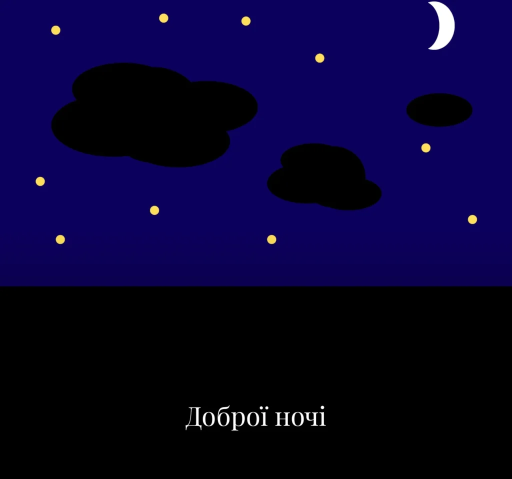 Найкрасивіші листівки на добраніч для всієї родини