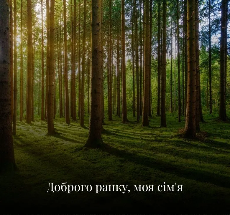 Побажання доброго ранку батькам