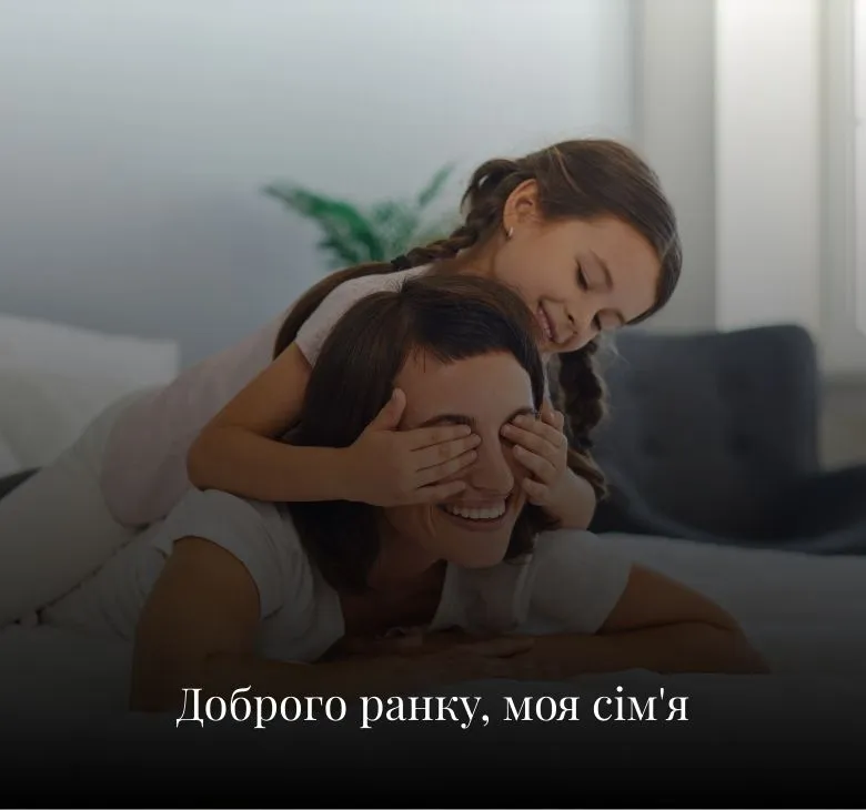 Побажання доброго ранку батькам