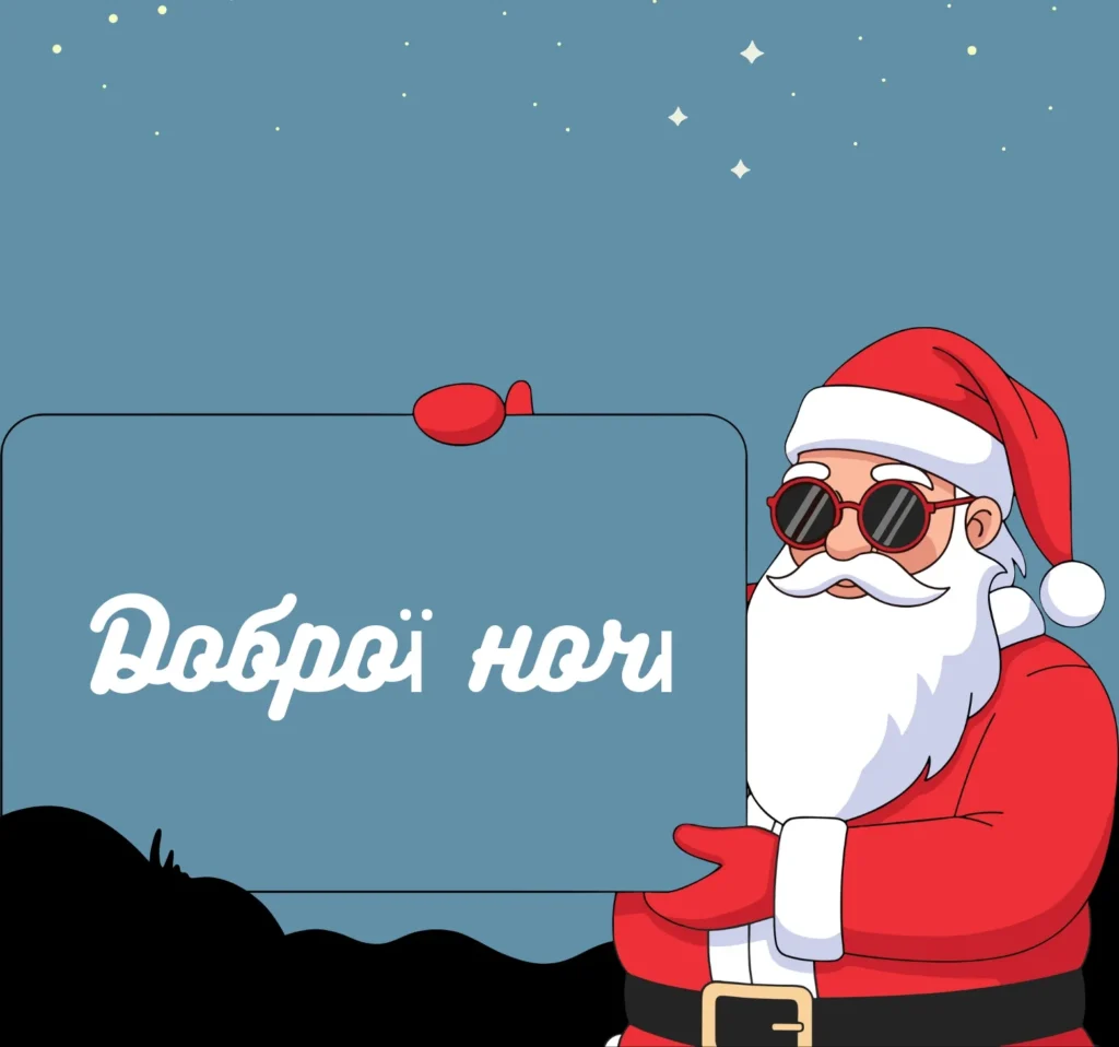 Прикольні та смішні листівки на добраніч