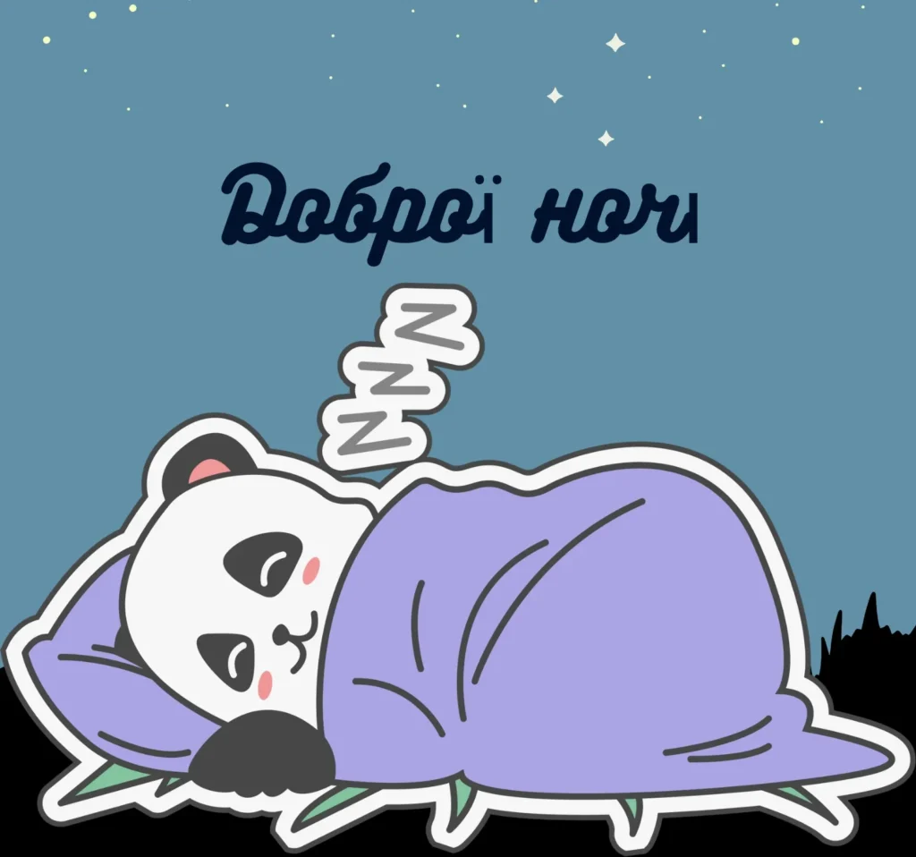 Прикольні та смішні листівки на добраніч