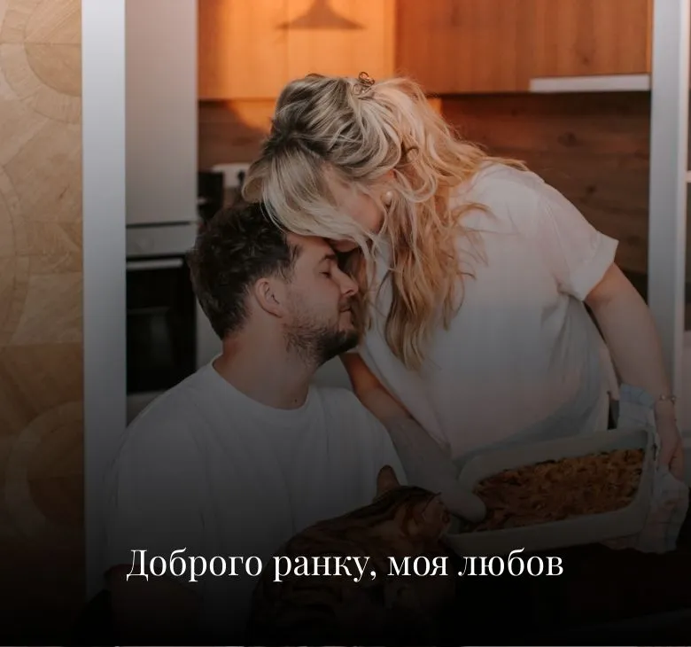 Романтичні картинки з добрим ранком та побажаннями для дружини