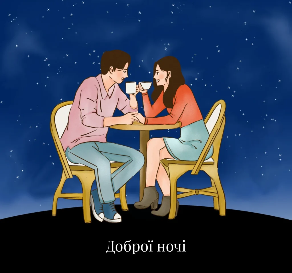 Романтичні листівки на добраніч для коханих 