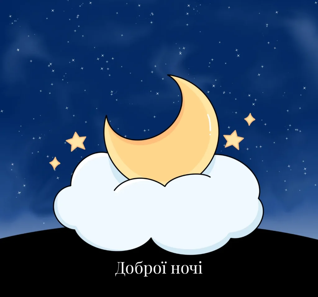 Романтичні листівки на добраніч для коханих 