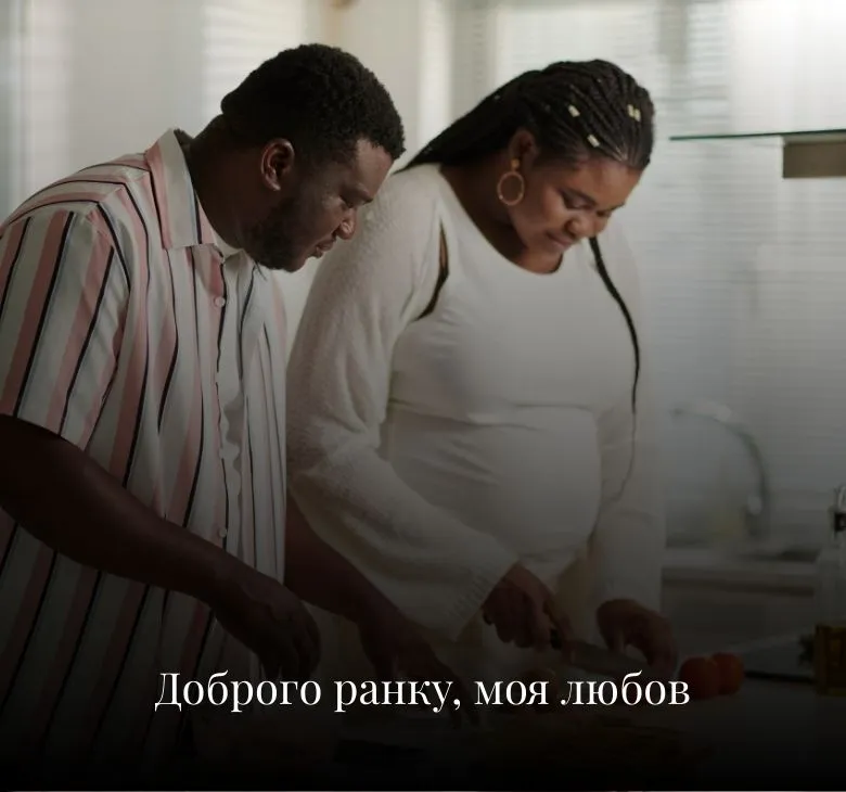 Романтичні листівки з добрим ранком та побажаннями для чоловіка