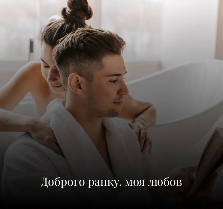 Романтичні листівки з добрим ранком та побажаннями для чоловіка