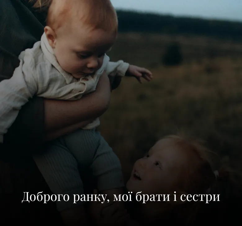 Для брата і сестри