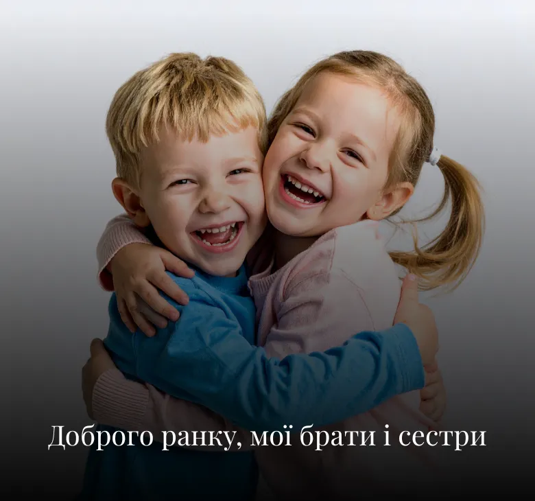 Для брата і сестри
