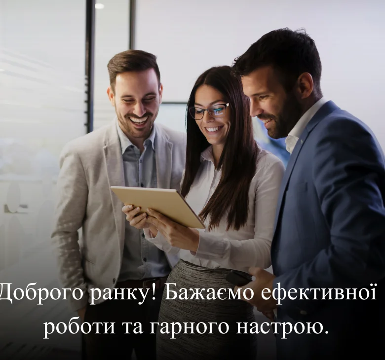 Доброго ранку! Бажаємо ефективної роботи та гарного настрою