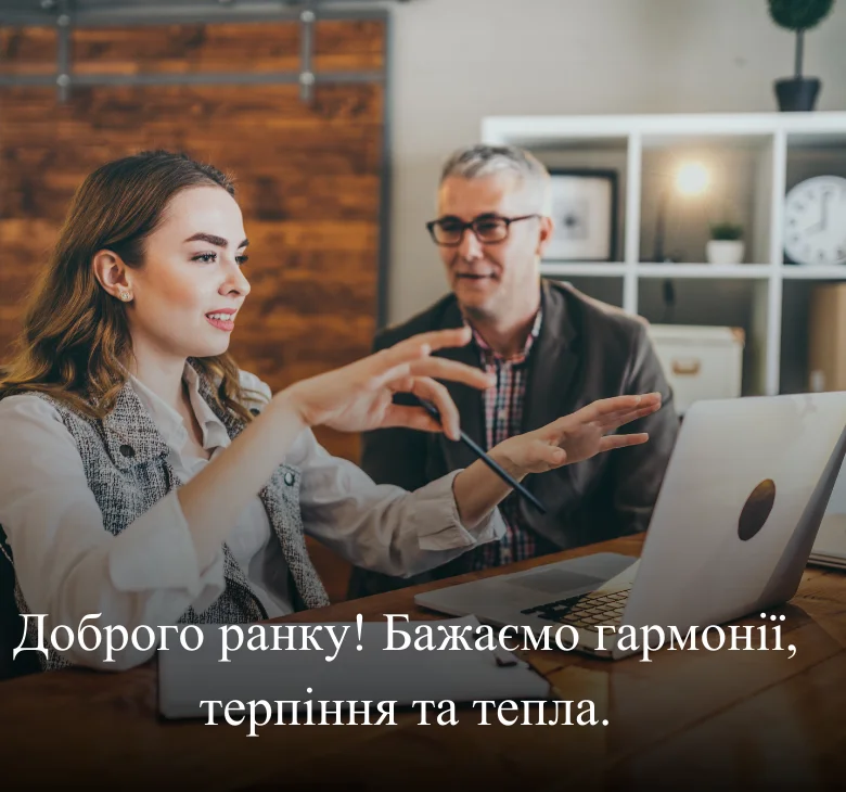 Доброго ранку! Бажаємо гармонії, терпіння та тепла