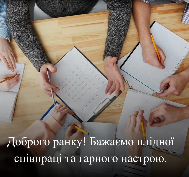 Доброго ранку! Бажаємо плідної співпраці та гарного настрою
