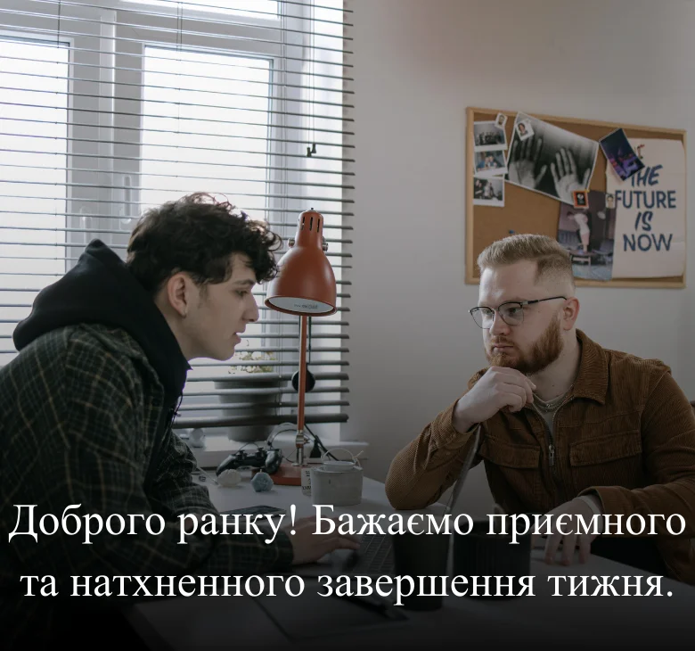 Доброго ранку! Бажаємо приємного та натхненного завершення тижня