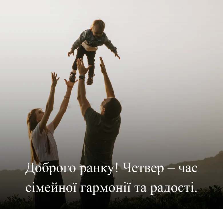 Доброго ранку! Четвер – час сімейної гармонії та радості