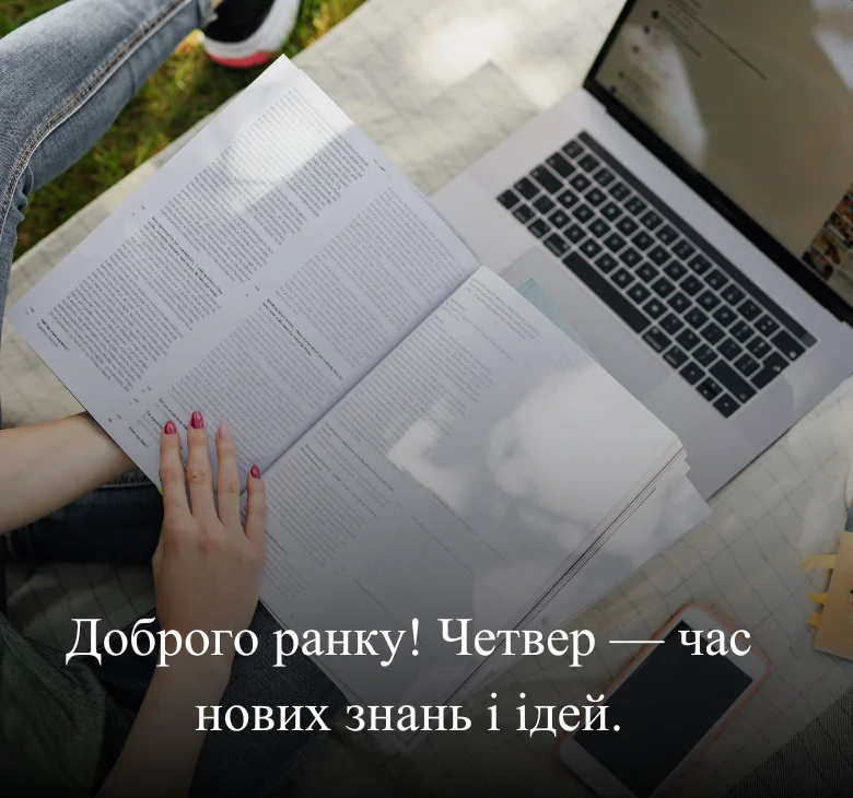Доброго ранку! Четвер — час нових знань і ідей