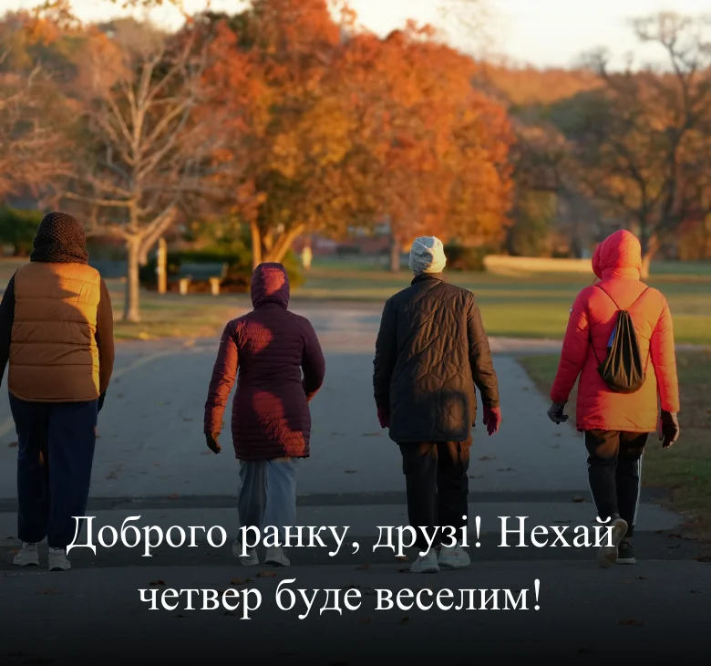 Доброго ранку, друзі! Нехай четвер буде веселим!