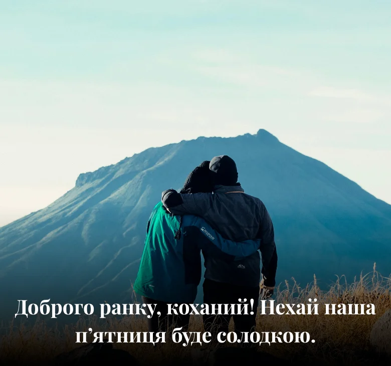 Доброго ранку, коханий! Нехай наша п’ятниця буде солодкою