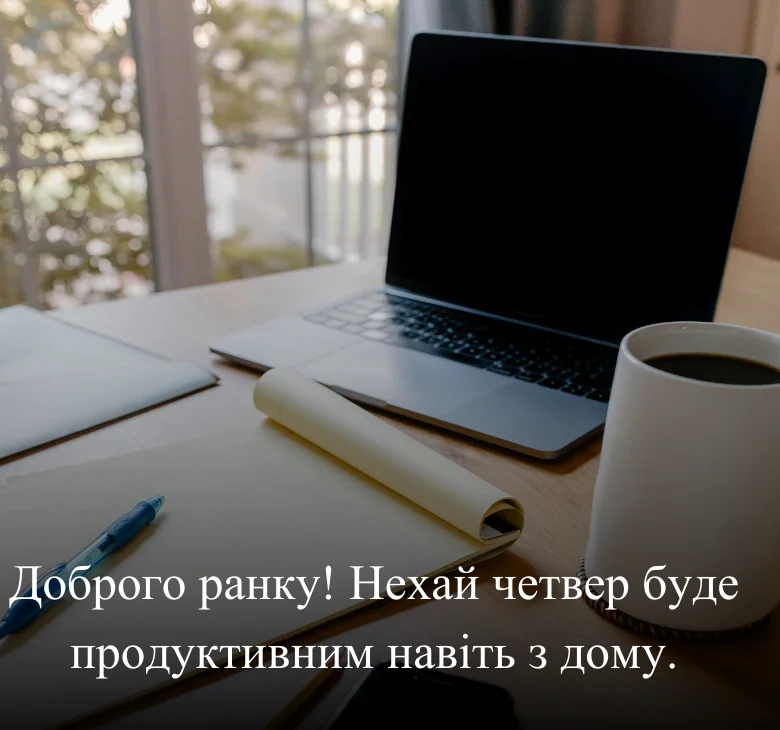 Доброго ранку! Нехай четвер буде продуктивним навіть з дому