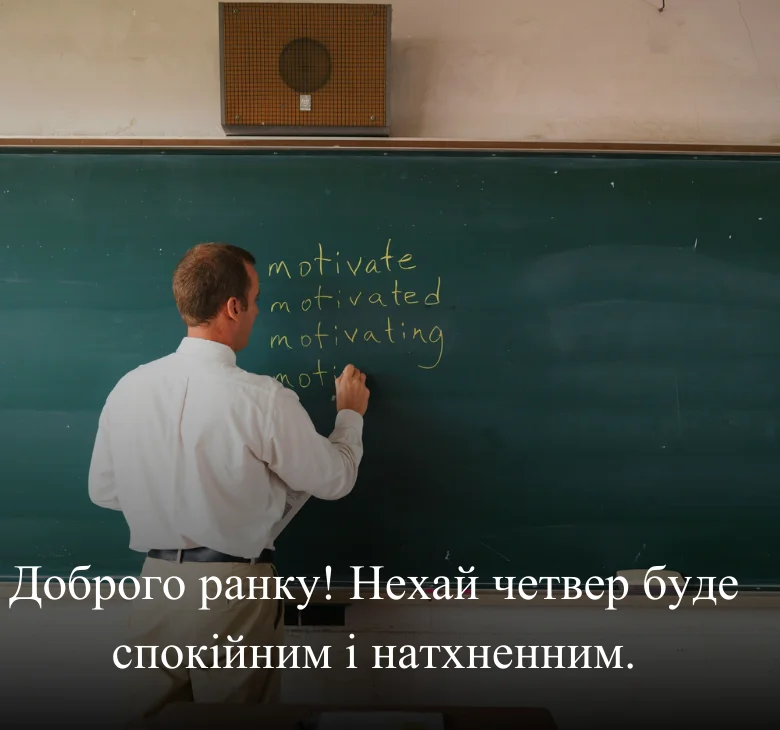 Доброго ранку! Нехай четвер буде спокійним і натхненним