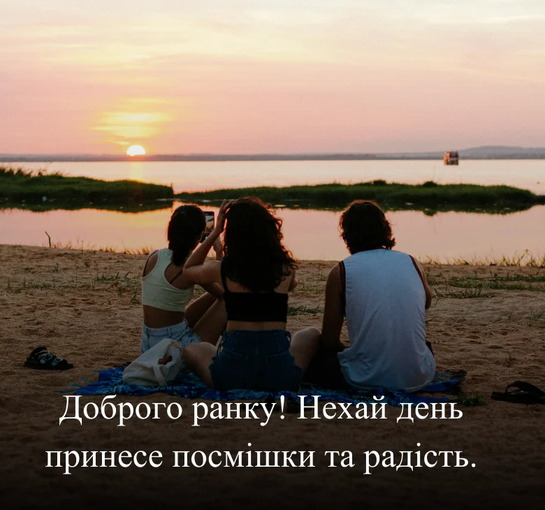 Доброго ранку! Нехай день принесе посмішки та радість