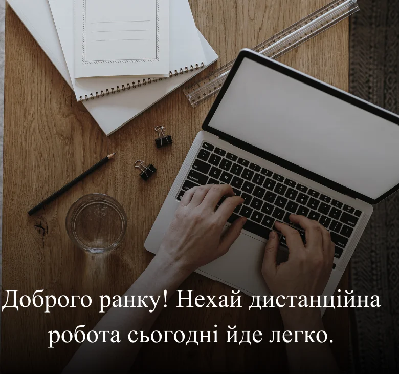 Доброго ранку! Нехай дистанційна робота сьогодні йде легко