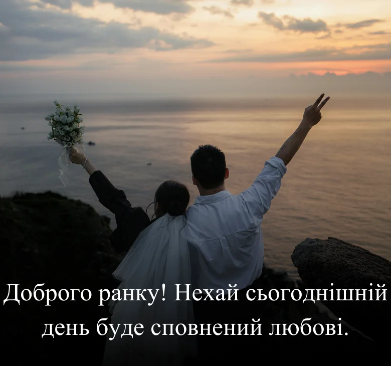Доброго ранку! Нехай сьогоднішній день буде сповнений любові