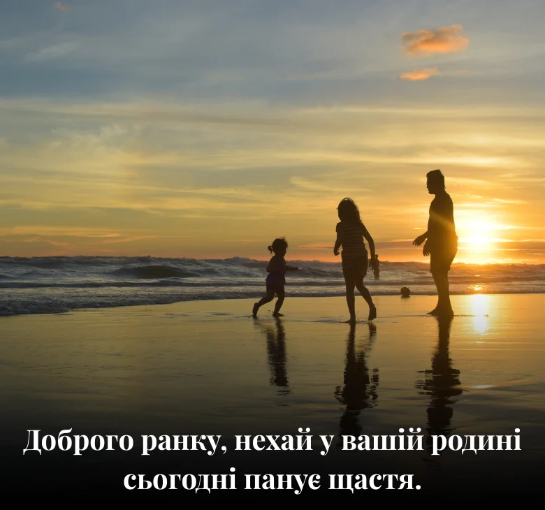 Доброго ранку, нехай у вашій родині сьогодні панує щастя