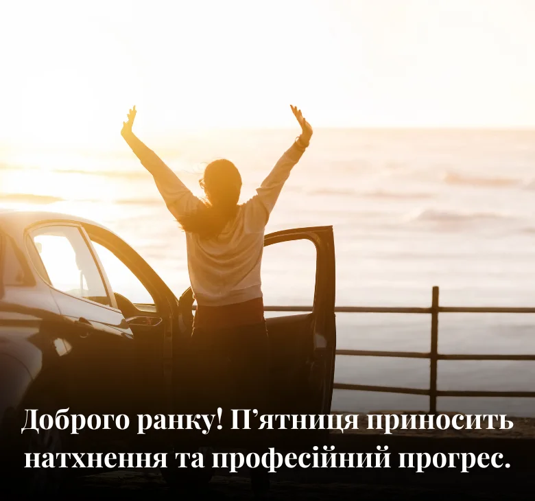 Доброго ранку! П’ятниця приносить натхнення та професійний прогрес