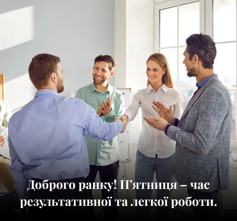 Доброго ранку! П’ятниця – час результативної та легкої роботи