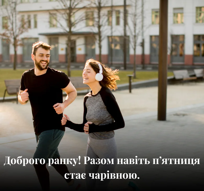 Доброго ранку! Разом навіть п’ятниця стає чарівною