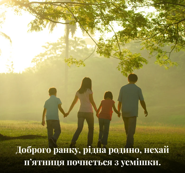 Доброго ранку, рідна родино, нехай п’ятниця почнеться з усмішки