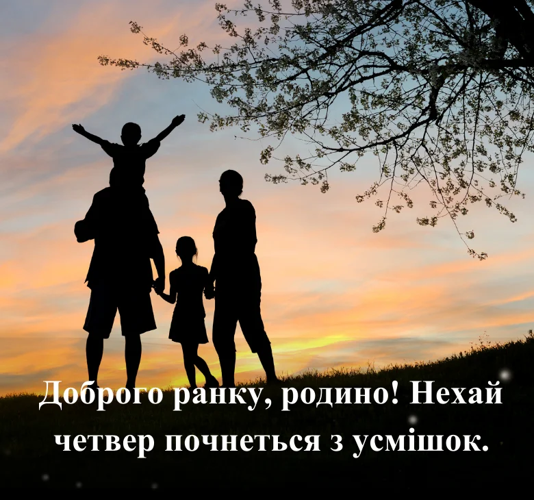 Доброго ранку, родино! Нехай четвер почнеться з усмішок