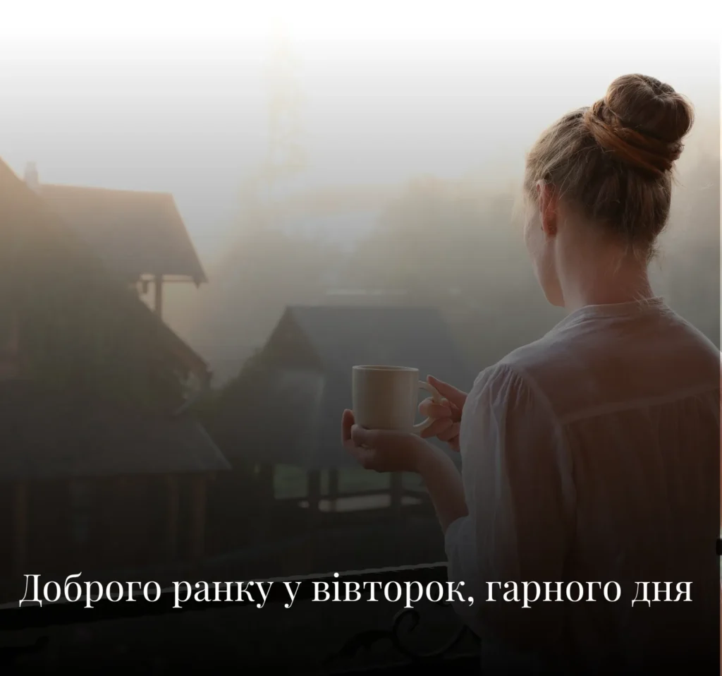 Доброго ранку вівторка, фотографії та теплі побажання