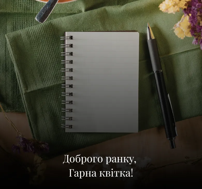 Гарні листівки з добрим ранком на середу з квітами та природою