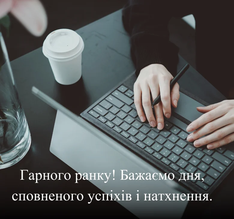 Гарного ранку! Бажаємо дня, сповненого успіхів і натхнення