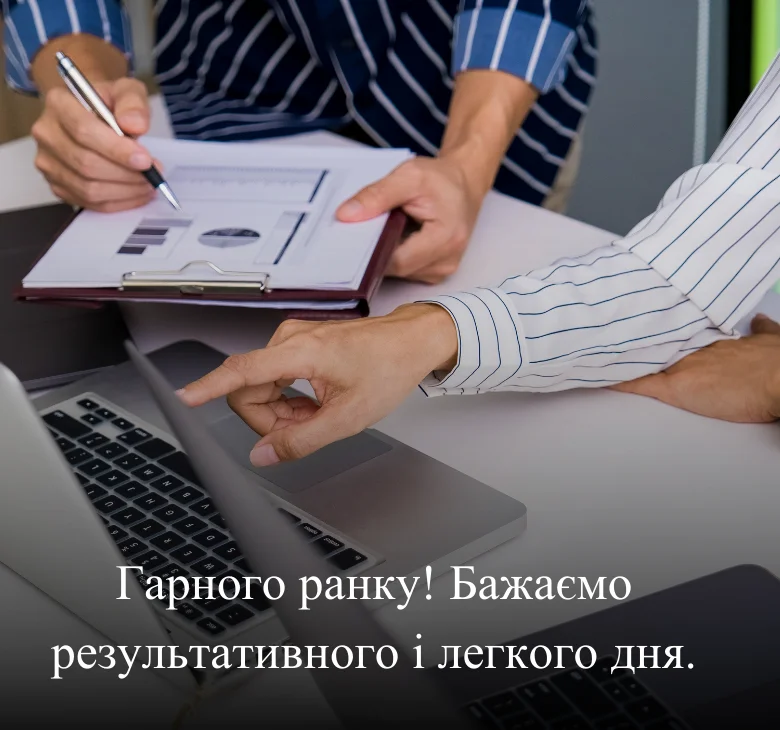 Гарного ранку! Бажаємо результативного і легкого дня