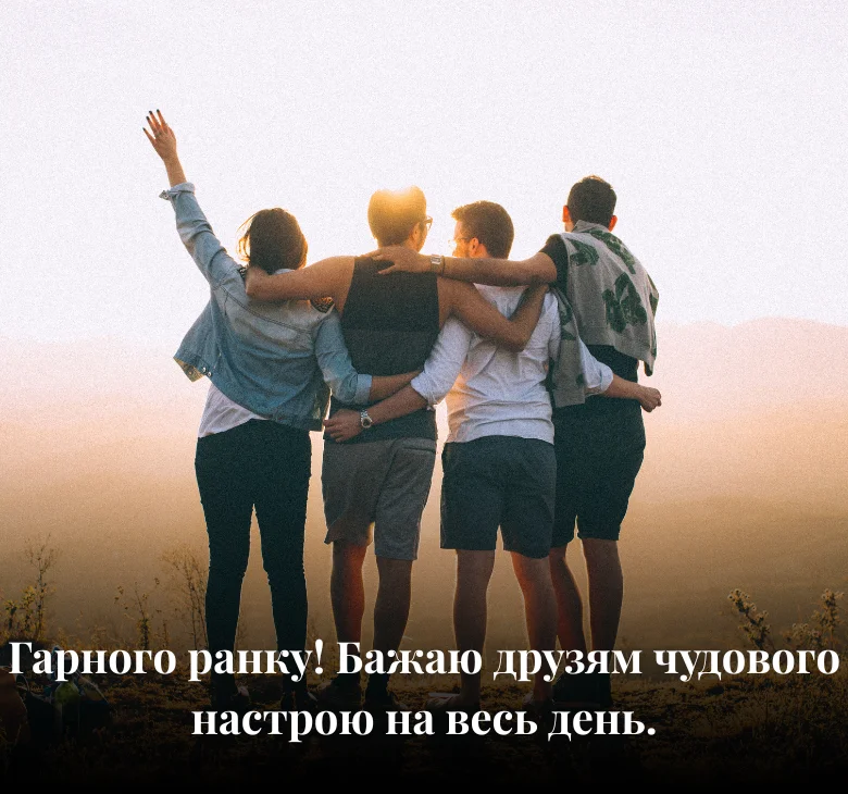 Гарного ранку! Бажаю друзям чудового настрою на весь день