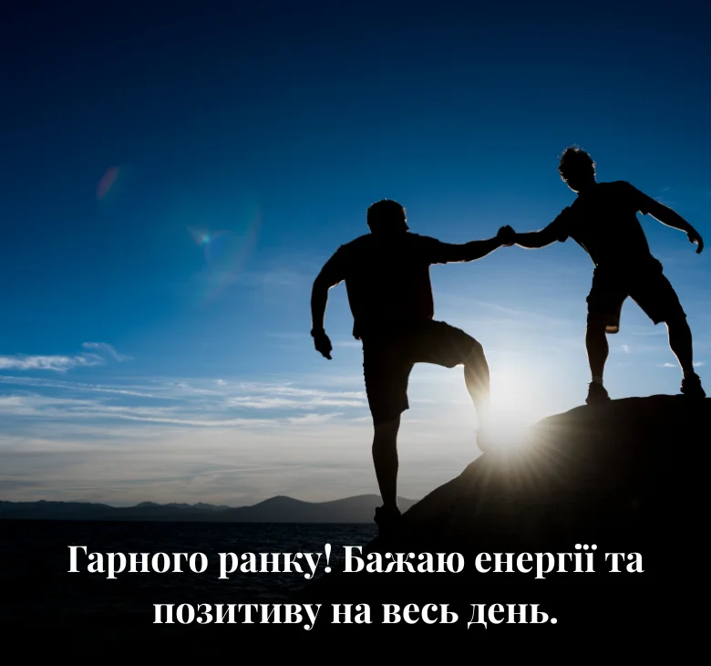 Гарного ранку! Бажаю енергії та позитиву на весь день