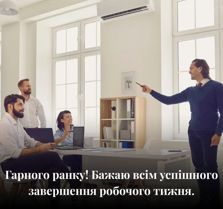 Гарного ранку! Бажаю всім успішного завершення робочого тижня