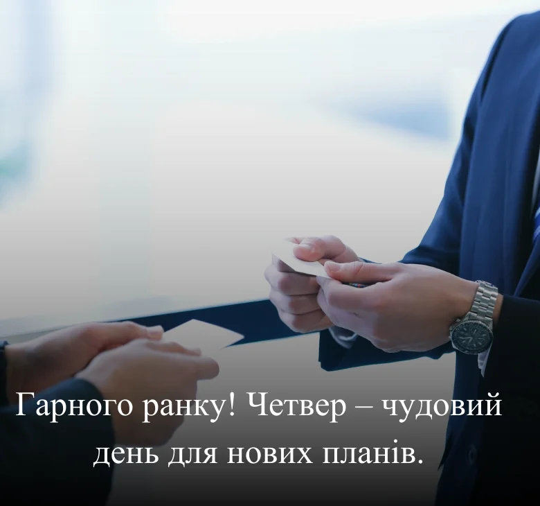 Гарного ранку! Четвер – чудовий день для нових планів