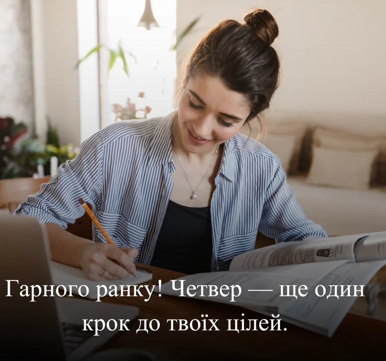 Гарного ранку! Четвер — ще один крок до твоїх цілей