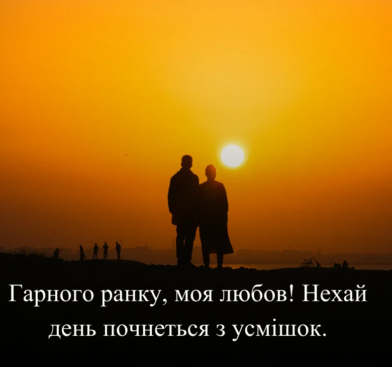 Гарного ранку, моя любов! Нехай день почнеться з усмішок
