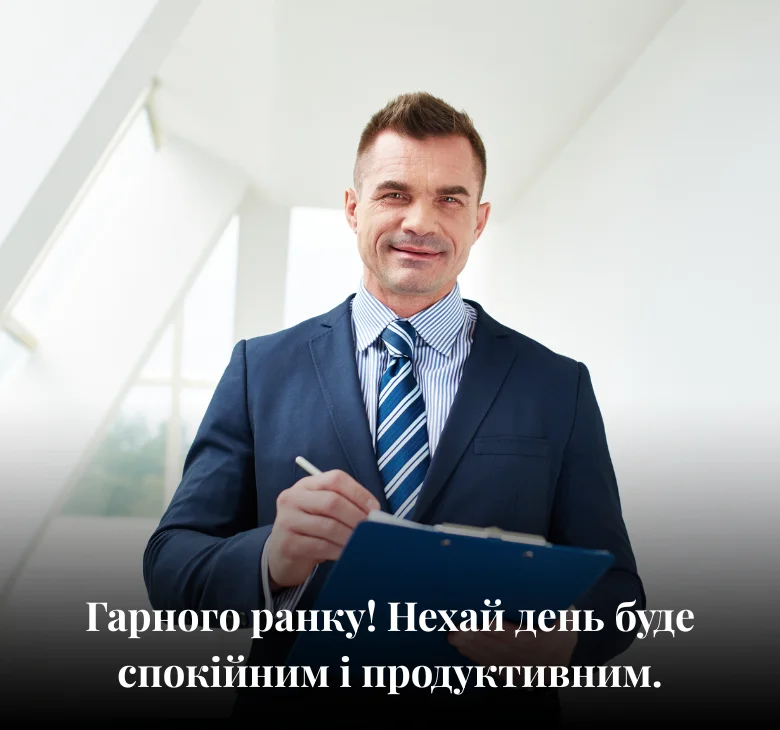 Гарного ранку! Нехай день буде спокійним і продуктивним