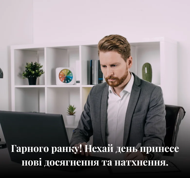 Гарного ранку! Нехай день принесе нові досягнення та натхнення