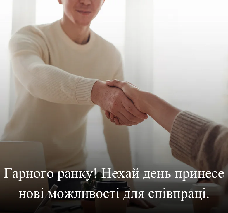 Гарного ранку! Нехай день принесе нові можливості для співпраці