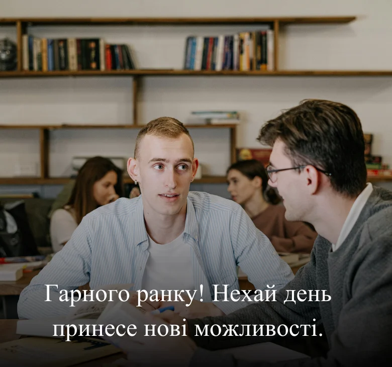 Гарного ранку! Нехай день принесе нові можливості